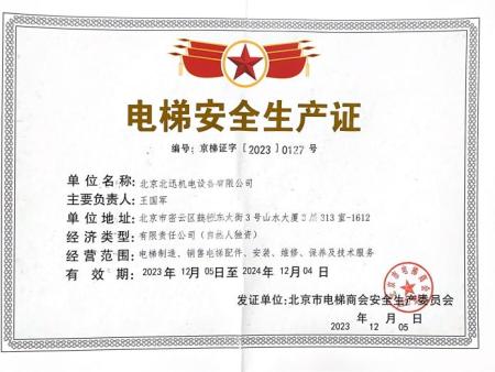 电梯安全生产证
