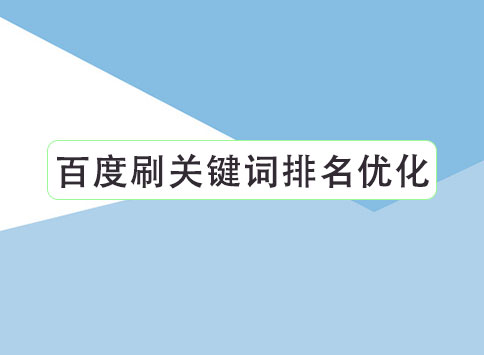 百度刷关键词排名优化