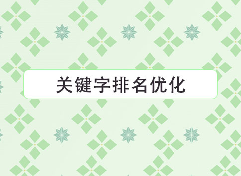 关键字排名优化