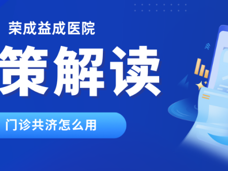 荣成职工医保门诊共济怎么用？常见疑问解答看这里