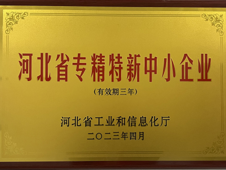 河北省專精特新中小企業(yè)