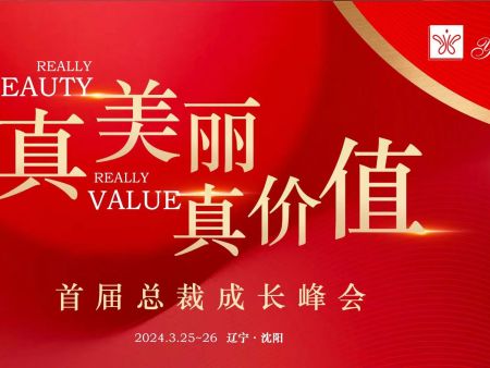 2024依芙丽全国总裁成长峰会