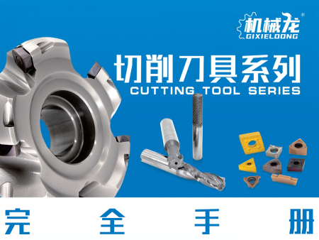 机械龙切削刀具：硬核技术破 解高 端制造 “卡脖子” 难题
