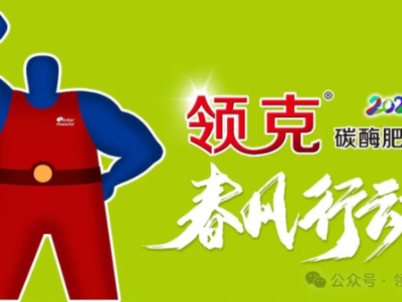 领克®碳酶肥2024