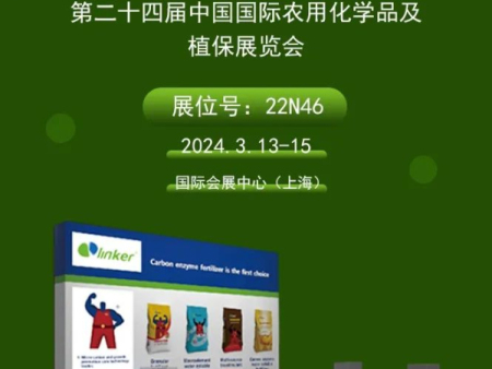 与您相约CAC第二十四届中国国`际农化展|领克碳酶第三届（上海）国`际研讨会