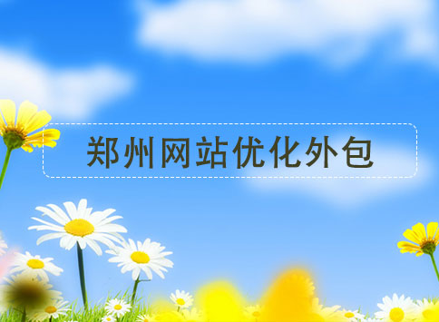 郑州网站优化外包