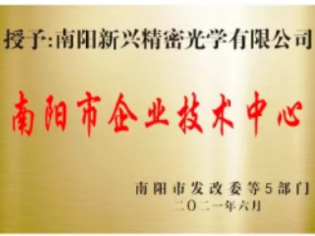 南阳市企业技术中心