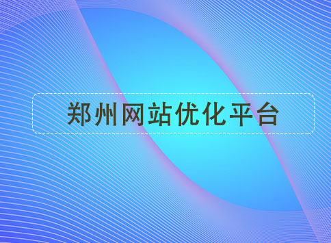 郑州网站优化平台