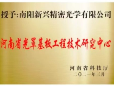 河南省光罩基板工程技术研究中心