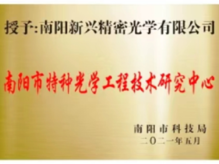 南阳市特种光学工程技术研究中心