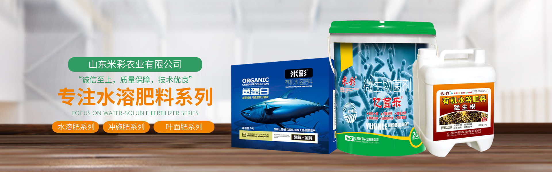 山东米彩农业有限公司主要从事水溶肥料微生物肥生产研发销售。集冲施肥、水溶肥、叶面肥、进口肥、功能型液肥、杀菌剂于一体的销售与服务公司。