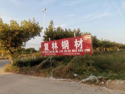 【復林鋼材】煙臺開發(fā)區(qū)鋼材,煙臺角鋼槽鋼,蓬萊鋼材,蓬萊角鋼槽鋼,蓬萊鍍鋅方管