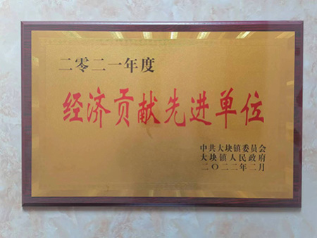 經濟貢獻先進單位