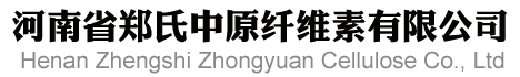 河南省郑氏中原纤维素有限公司