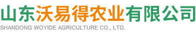 山东沃易得农业有限公司
