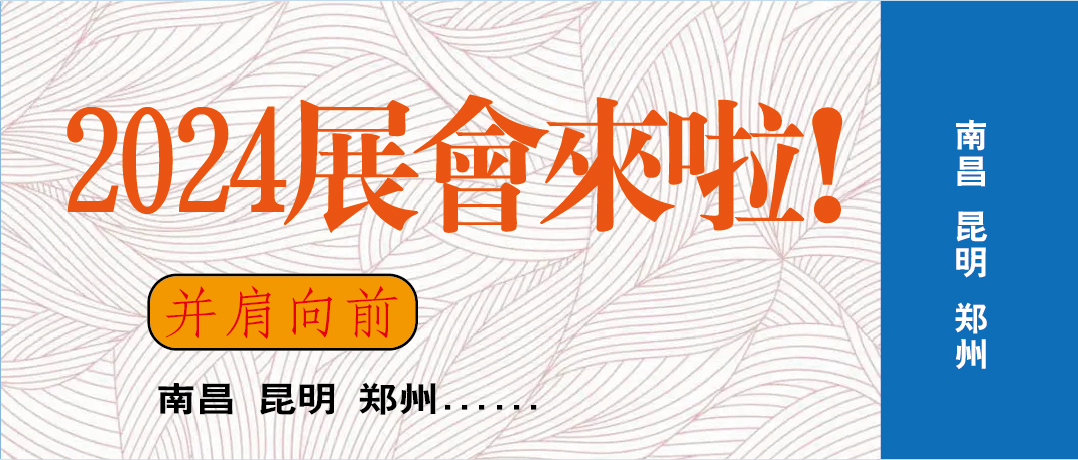 正和温控｜2024热辣滚烫的展会来啦！