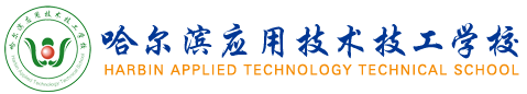 哈尔滨应用技术技工学校