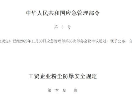 《工贸企业粉尘防爆规定》