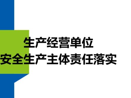 山东省生产经营单位安全生产主体责任规定357号令