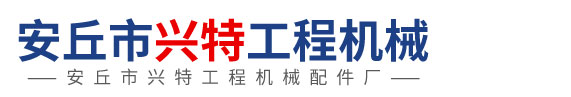 安丘市兴特工程机械配件厂