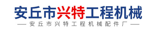 安丘市兴特工程机械配件厂
