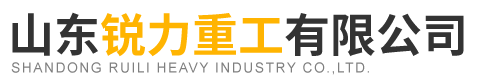 山东锐力重工有限公司