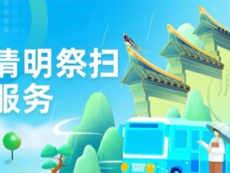清明祭扫 网约公交