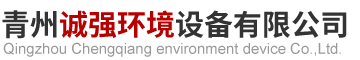 青州诚强环境设备有限公司