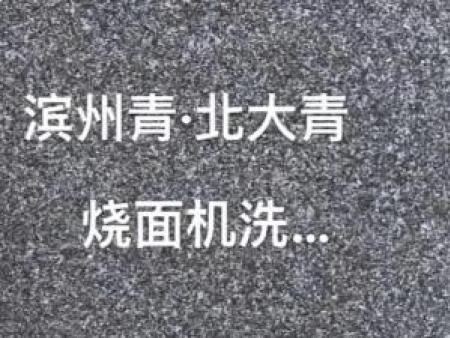 林州青石材-林州黑石材-芝麻黑石材-滨州青石材