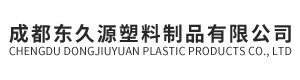 成都东久源塑料制品有限公司