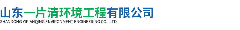 山东一片清环境工程有限公司