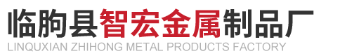 临朐县智宏金属制品厂