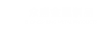 邯郸市众盛金属制品有限公司