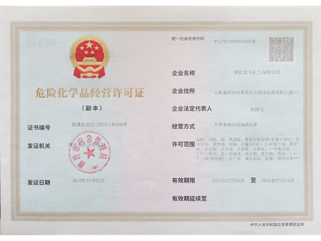 危险化学品经营许可证