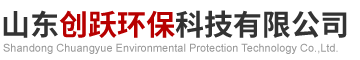 山东创跃环保科技有限公司