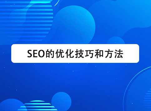 SEO的优化技巧和方法