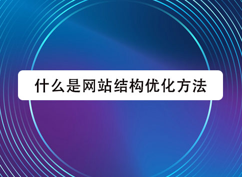 什么是网站结构优化方法