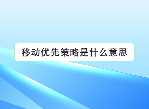 移动优先策略是什么意思