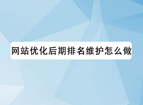 网站优化后期排名维护怎么做