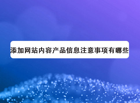 添加网站内容产品信息注意事项有哪些