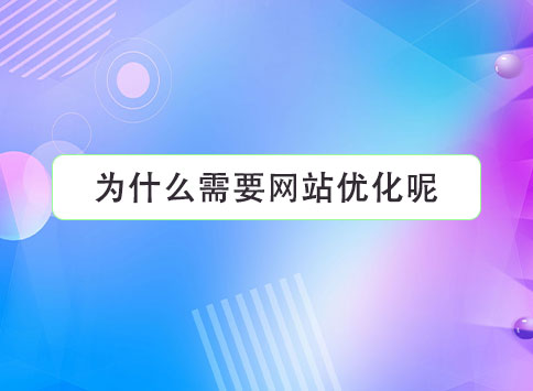 为什么需要网站优化呢