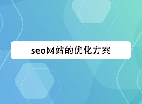 seo网站的优化方案