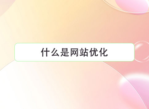 什么是网站优化?