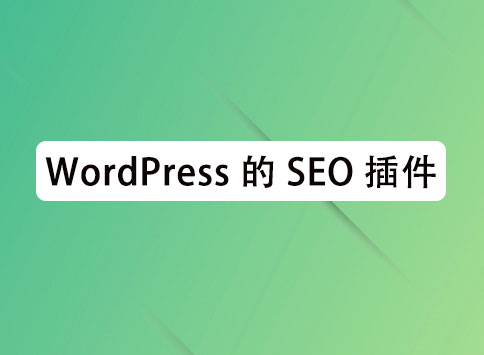 WordPress 的 SEO 插件