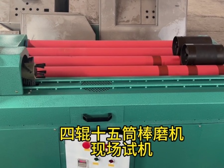 四輥十五筒棒磨機(jī)生產(chǎn)現(xiàn)場(chǎng)試機(jī)