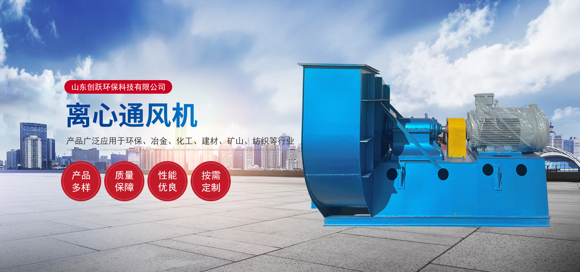 山东创跃环保科技有限公司