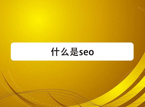 什么是seo