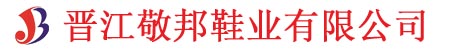 晋江敬邦鞋业有限公司