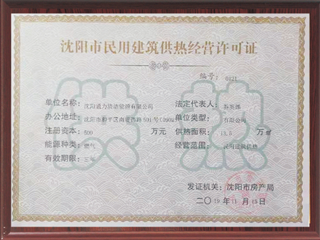 沈阳市民用建筑供热经营许可证