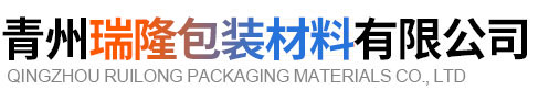 青州瑞隆包装材料有限公司
